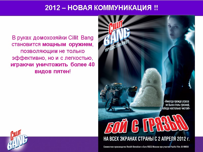 2012 – НОВАЯ КОММУНИКАЦИЯ !! В руках домохозяйки Cillit Bang становится мощным оружием, позволяющим